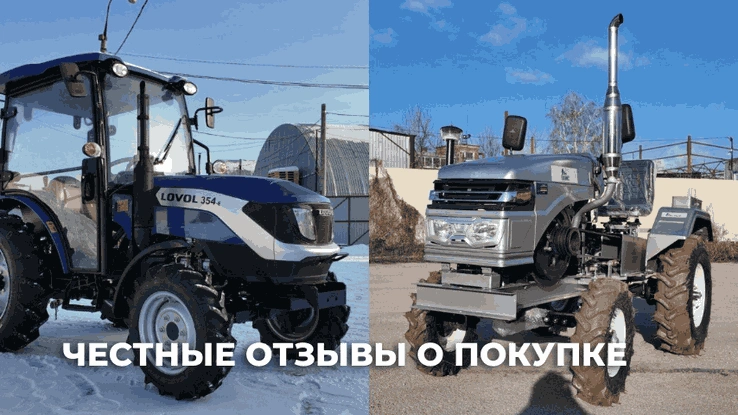 Смотрите отзывы на трактора Феникс и Lovol Смотрите отзывы на трактора Феникс и Lovol